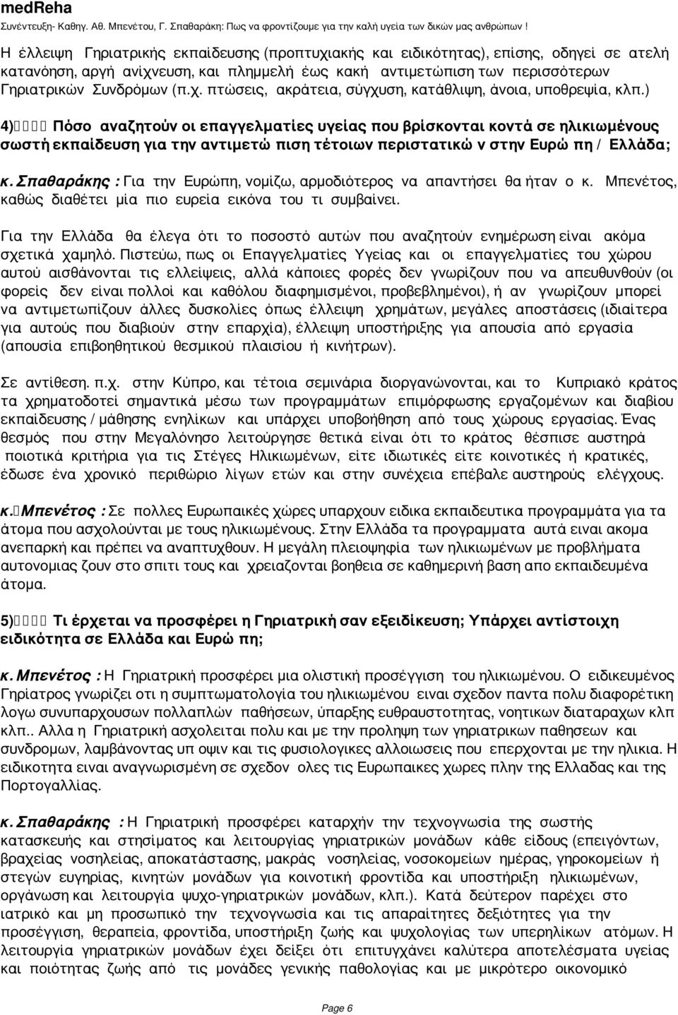 Σπαθαράκης : Για την Ευρώπη, νομίζω, αρμοδιότερος να απαντήσει θα ήταν ο κ. Μπενέτος, καθώς διαθέτει μία πιο ευρεία εικόνα του τι συμβαίνει.