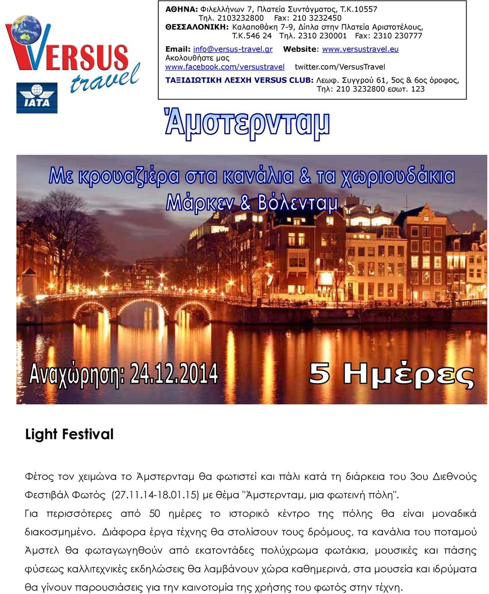 Συγγρού 61, 5ος & 6ος όροφος, Τηλ: 210 3232800 εσωτ. 123 Light Festival Φέτος τον χειμώνα το Άμστερνταμ θα φωτιστεί και πάλι κατά τη διάρκεια του 3ου Διεθνούς Φεστιβάλ Φωτός (27.11.14-18.01.