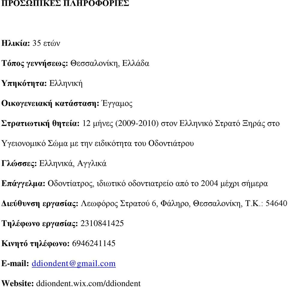 Διιεληθά, Αγγιηθά Δπάγγεικα: Οδνληίαηξνο, ηδησηηθό νδνληηαηξείν από ην 2004 κέρξη ζήκεξα Γηεύζπλζε εξγαζίαο: Λεσθόξνο ηξαηνύ 6,