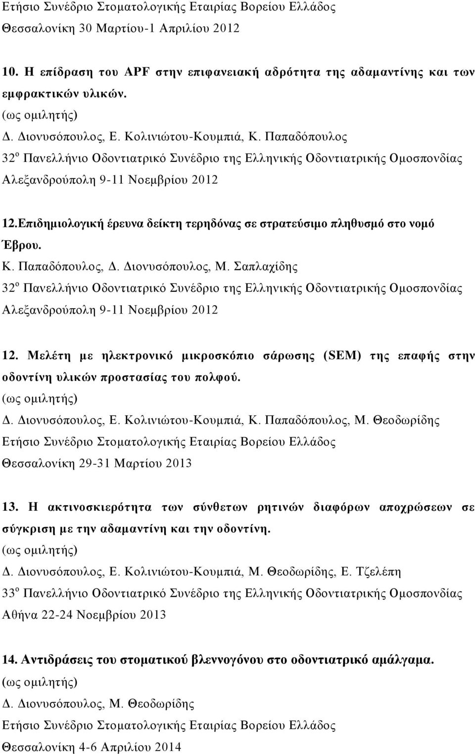 Δπηδεκηνινγηθή έξεπλα δείθηε ηεξεδόλαο ζε ζηξαηεύζηκν πιεζπζκό ζην λνκό Έβξνπ. K. Παπαδόπνπινο, Γ. Γηνλπζόπνπινο, Μ.