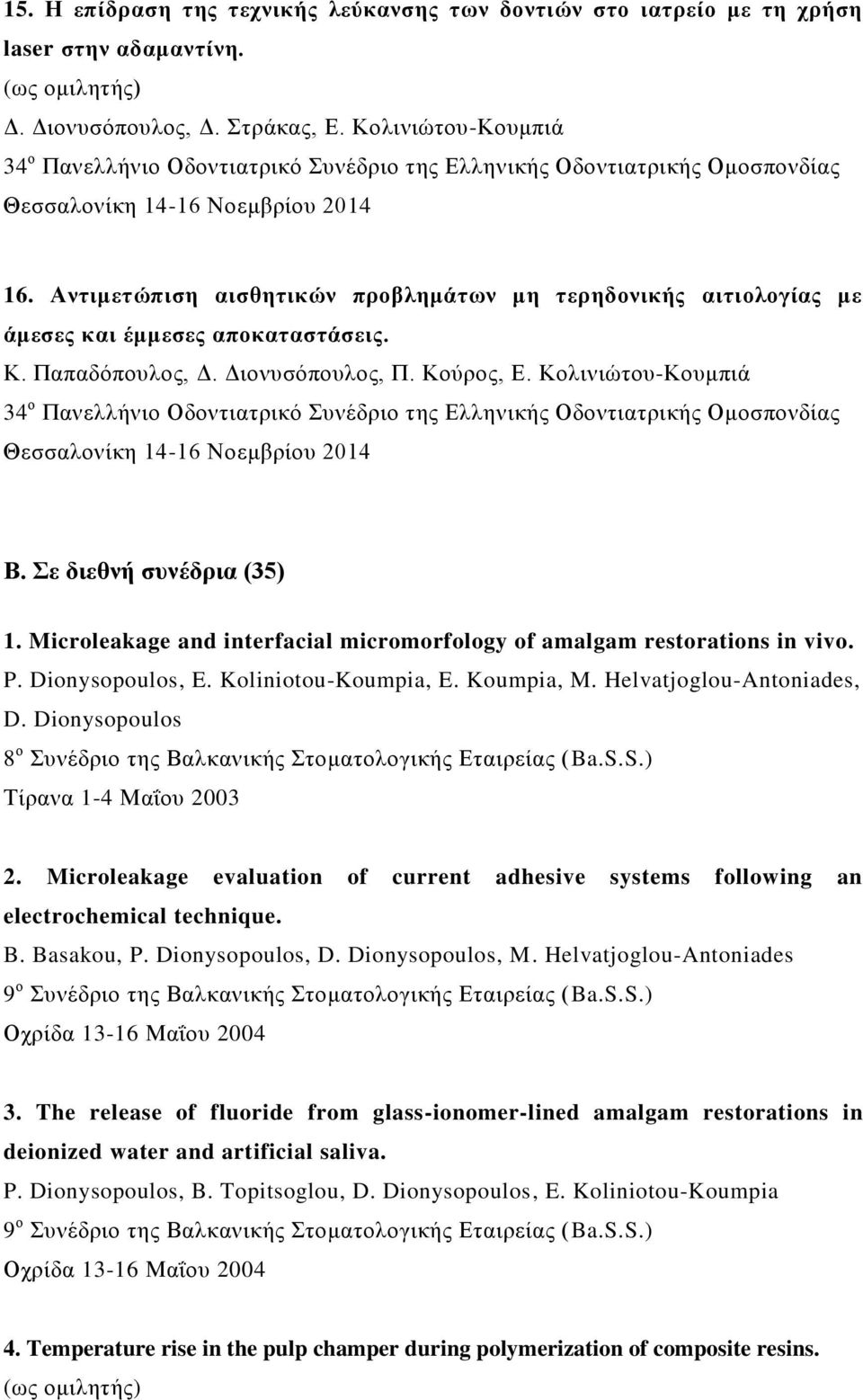 Αληηκεηώπηζε αηζζεηηθώλ πξνβιεκάηωλ κε ηεξεδνληθήο αηηηνινγίαο κε άκεζεο θαη έκκεζεο απνθαηαζηάζεηο. Κ. Παπαδόπνπινο, Γ. Γηνλπζόπνπινο, Π. Κνύξνο, Δ.