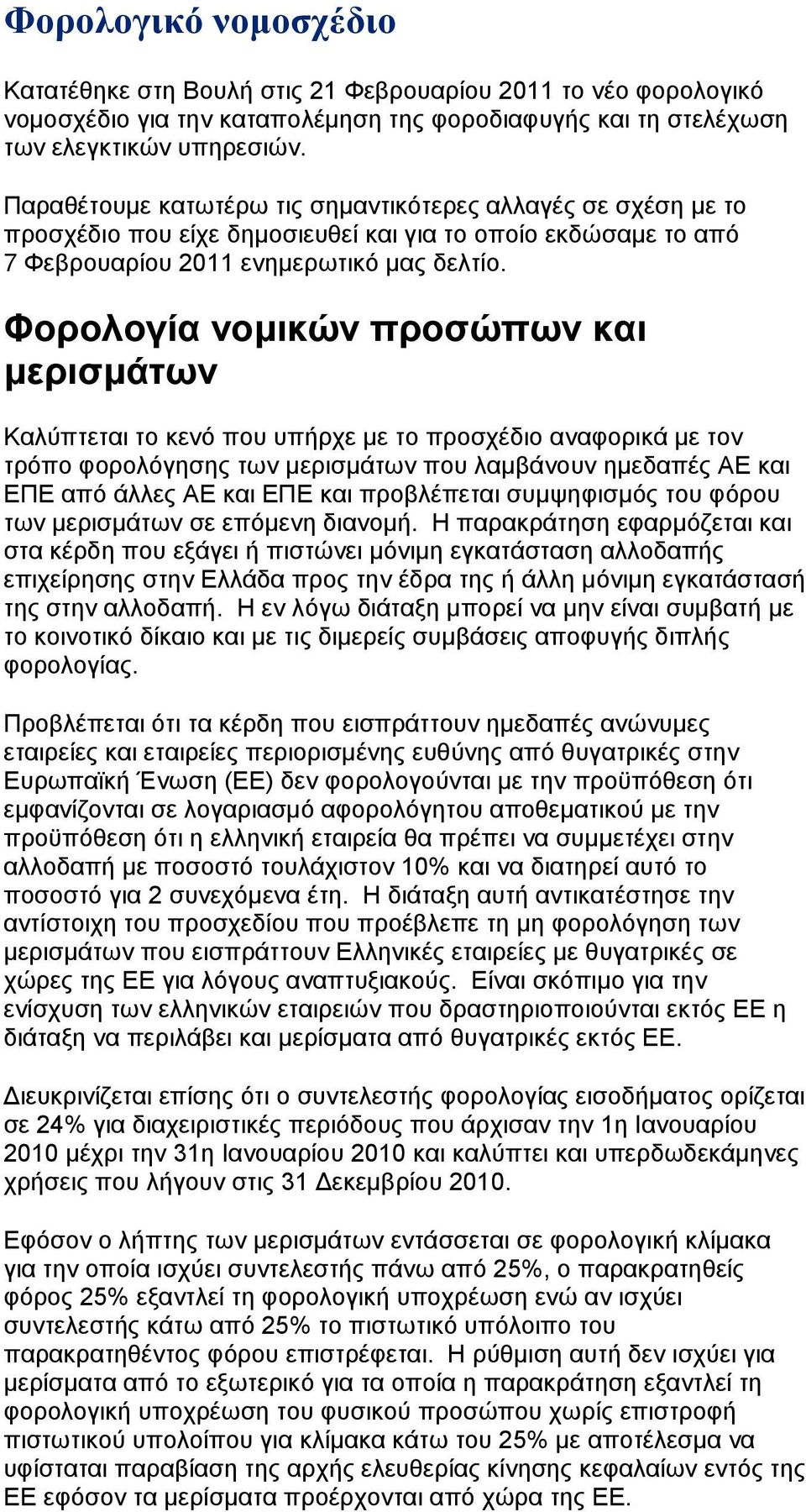 Φορολογία νομικών προσώπων και μερισμάτων Καλύπτεται το κενό που υπήρχε με το προσχέδιο αναφορικά με τον τρόπο φορολόγησης των μερισμάτων που λαμβάνουν ημεδαπές ΑΕ και ΕΠΕ από άλλες ΑΕ και ΕΠΕ και