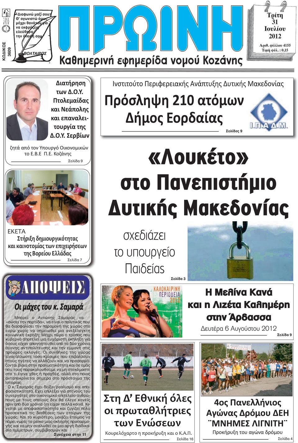 Σερβίων Ινστιτούτο Περιφερειακής Ανάπτυξης Δυτικής Μακεδονίας Πρόσληψη 210 ατόμων Δήμος Εο