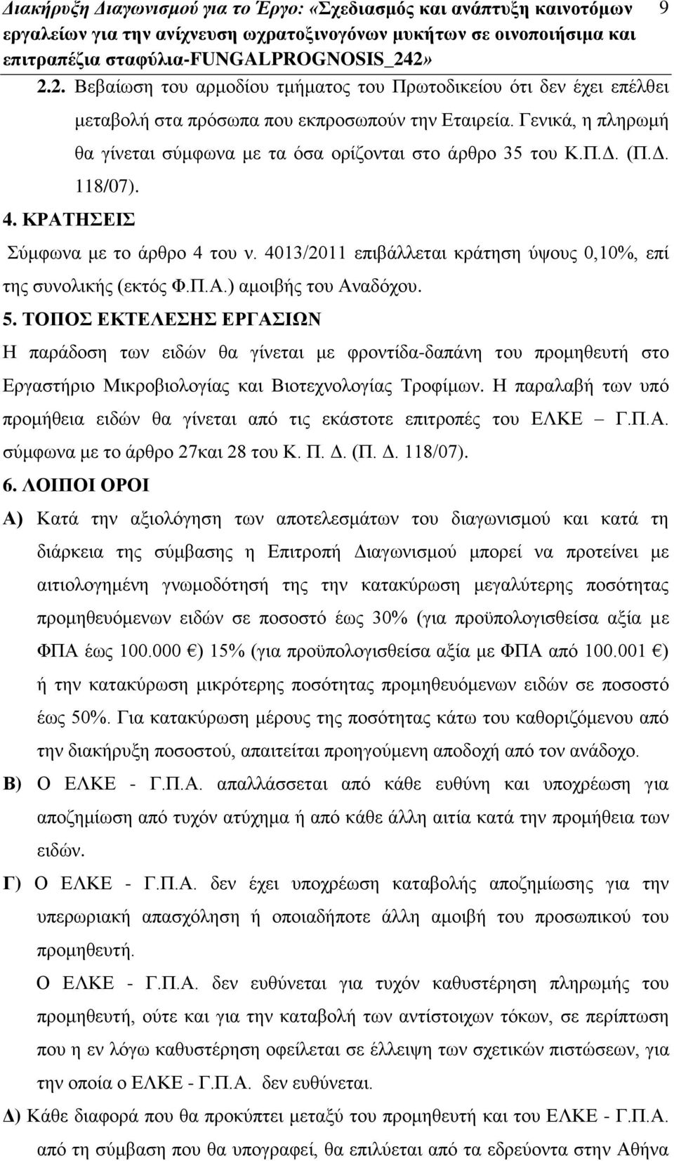 4013/2011 επιβάλλεται κράτηση ύψους 0,10%, επί της συνολικής (εκτός Φ.Π.Α.) αμοιβής του Αναδόχου. 5.