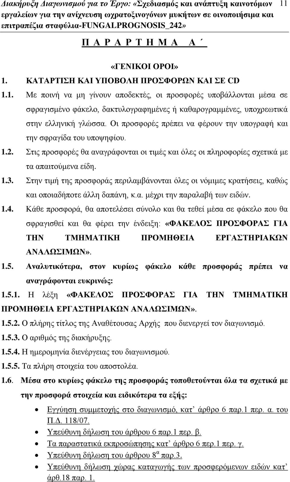 Οι προσφορές πρέπει να φέρουν την υπογραφή και την σφραγίδα του υποψηφίου. 1.2. Στις προσφορές θα αναγράφονται οι τιμές και όλες οι πληροφορίες σχετικά με τα απαιτούμενα είδη. 1.3.