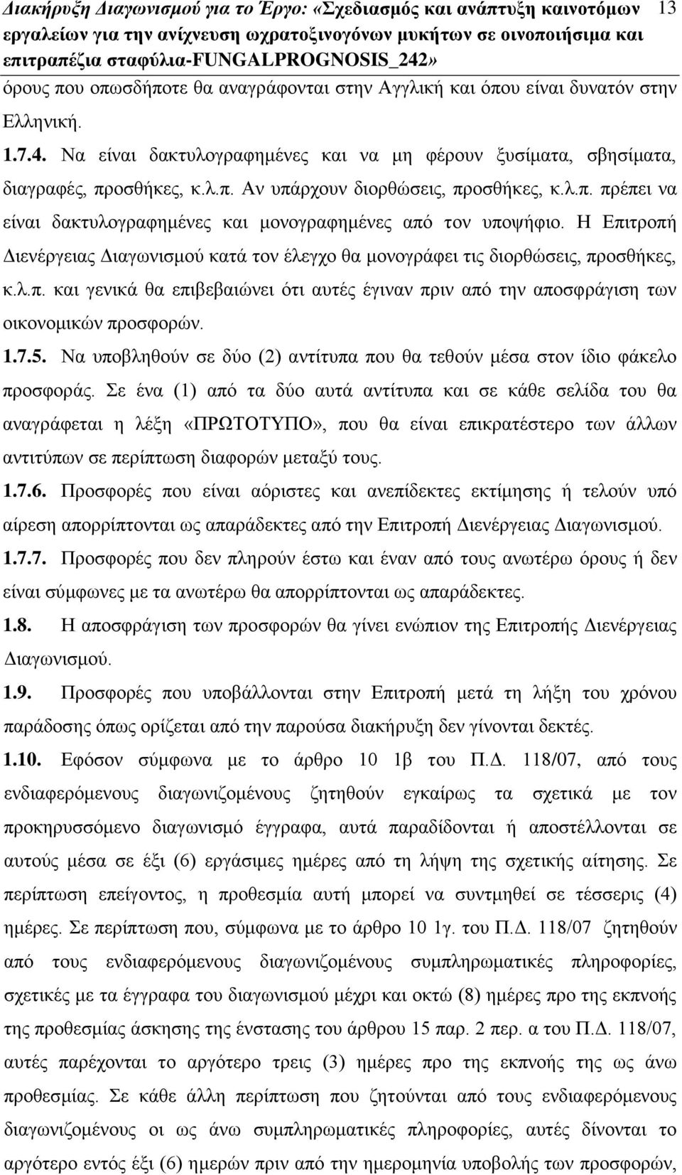 Η Επιτροπή Διενέργειας Διαγωνισμού κατά τον έλεγχο θα μονογράφει τις διορθώσεις, προσθήκες, κ.λ.π. και γενικά θα επιβεβαιώνει ότι αυτές έγιναν πριν από την αποσφράγιση των οικονομικών προσφορών. 1.7.