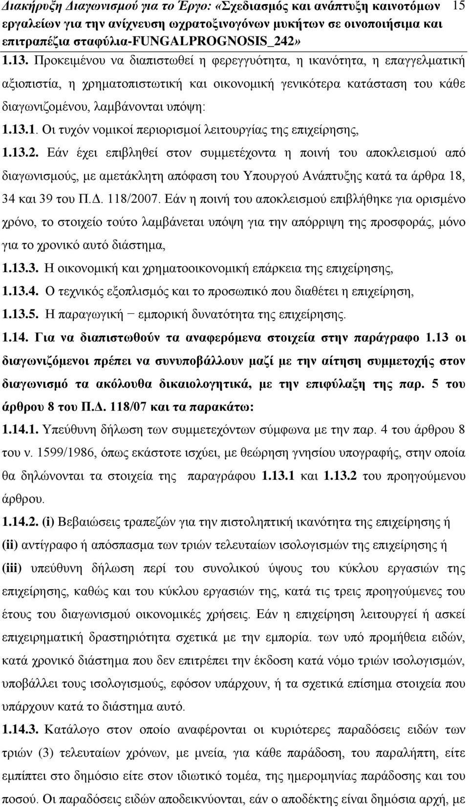 13.1. Οι τυχόν νομικοί περιορισμοί λειτουργίας της επιχείρησης, 1.13.2.