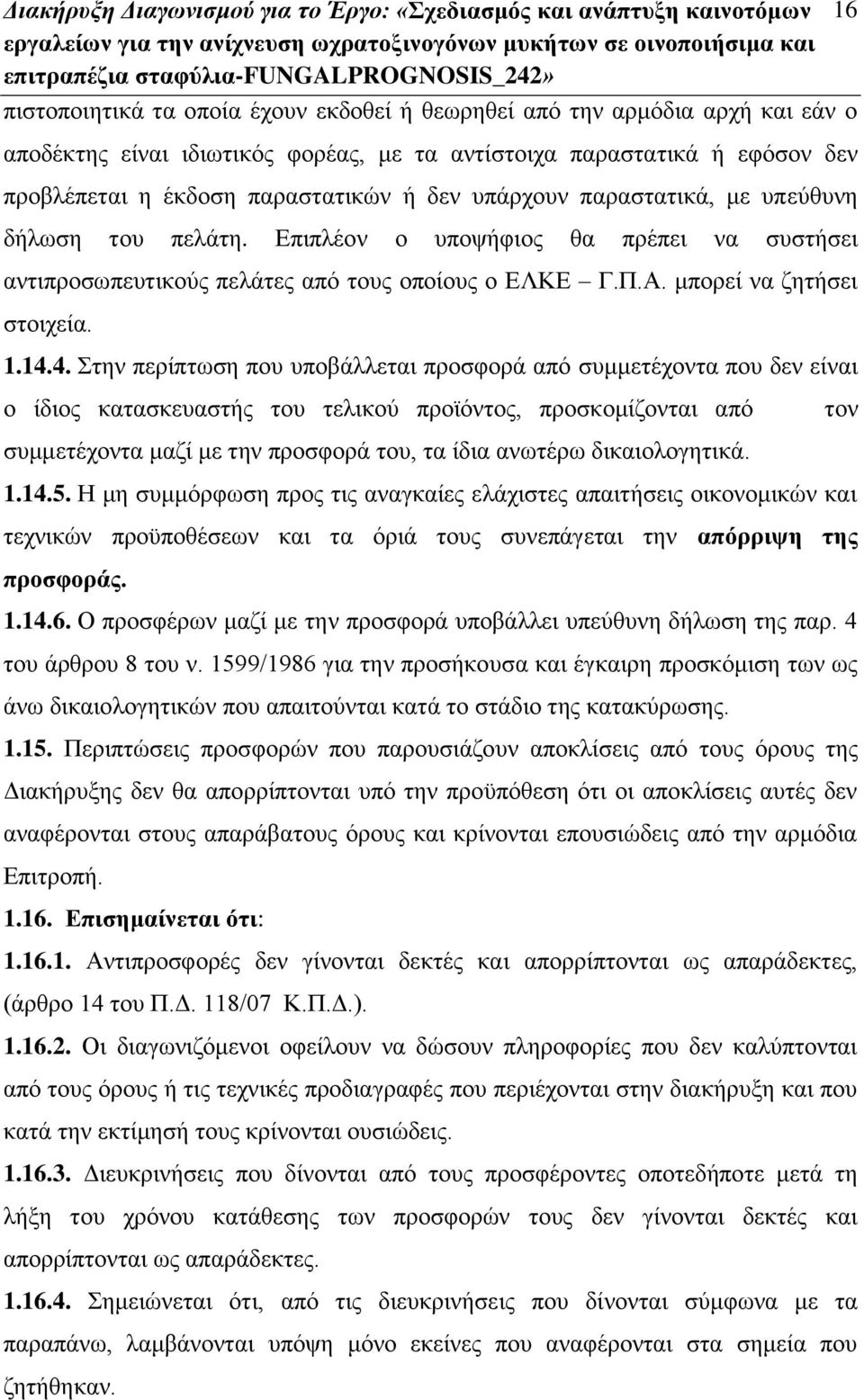 Επιπλέον ο υποψήφιος θα πρέπει να συστήσει αντιπροσωπευτικούς πελάτες από τους οποίους ο ΕΛΚΕ Γ.Π.Α. μπορεί να ζητήσει στοιχεία. 1.14.