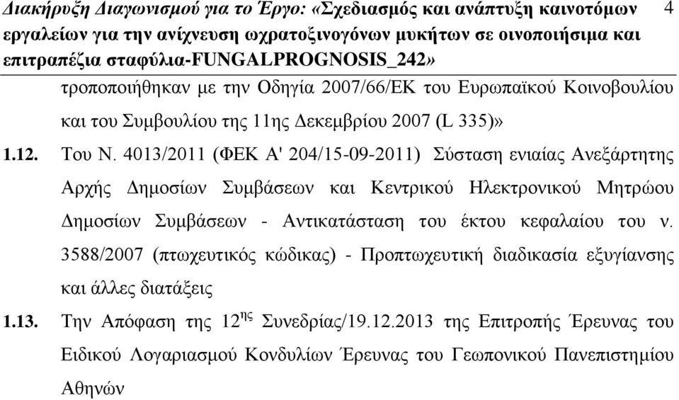 4013/2011 (ΦΕΚ Α' 204/15-09-2011) Σύσταση ενιαίας Ανεξάρτητης Αρχής Δημοσίων Συμβάσεων και Κεντρικού Ηλεκτρονικού Μητρώου Δημοσίων Συμβάσεων - Αντικατάσταση