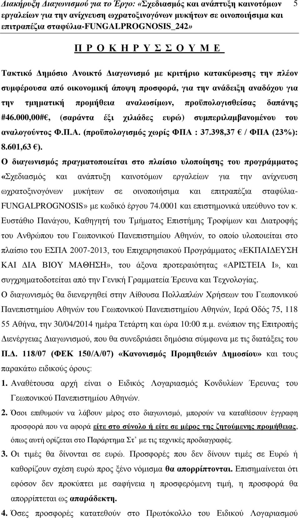 (προϋπολογισμός χωρίς ΦΠΑ : 37.398,37 / ΦΠΑ (23%): 8.601,63 ).