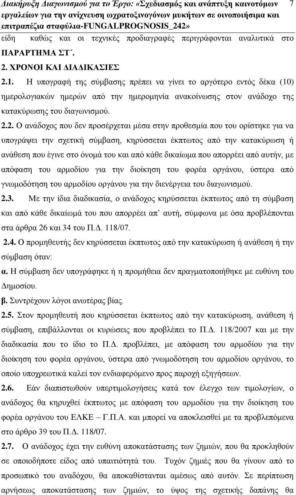 2. Ο ανάδοχος που δεν προσέρχεται μέσα στην προθεσμία που του ορίστηκε για να υπογράψει την σχετική σύμβαση, κηρύσσεται έκπτωτος από την κατακύρωση ή ανάθεση που έγινε στο όνομά του και από κάθε