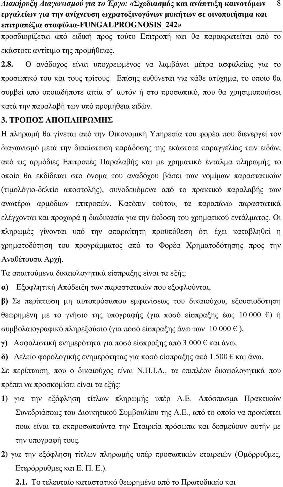 ΤΡΟΠΟΣ ΑΠΟΠΛΗΡΩΜΗΣ Η πληρωμή θα γίνεται από την Οικονομική Υπηρεσία του φορέα που διενεργεί τον διαγωνισμό μετά την διαπίστωση παράδοσης της εκάστοτε παραγγελίας των ειδών, από τις αρμόδιες Επιτροπές