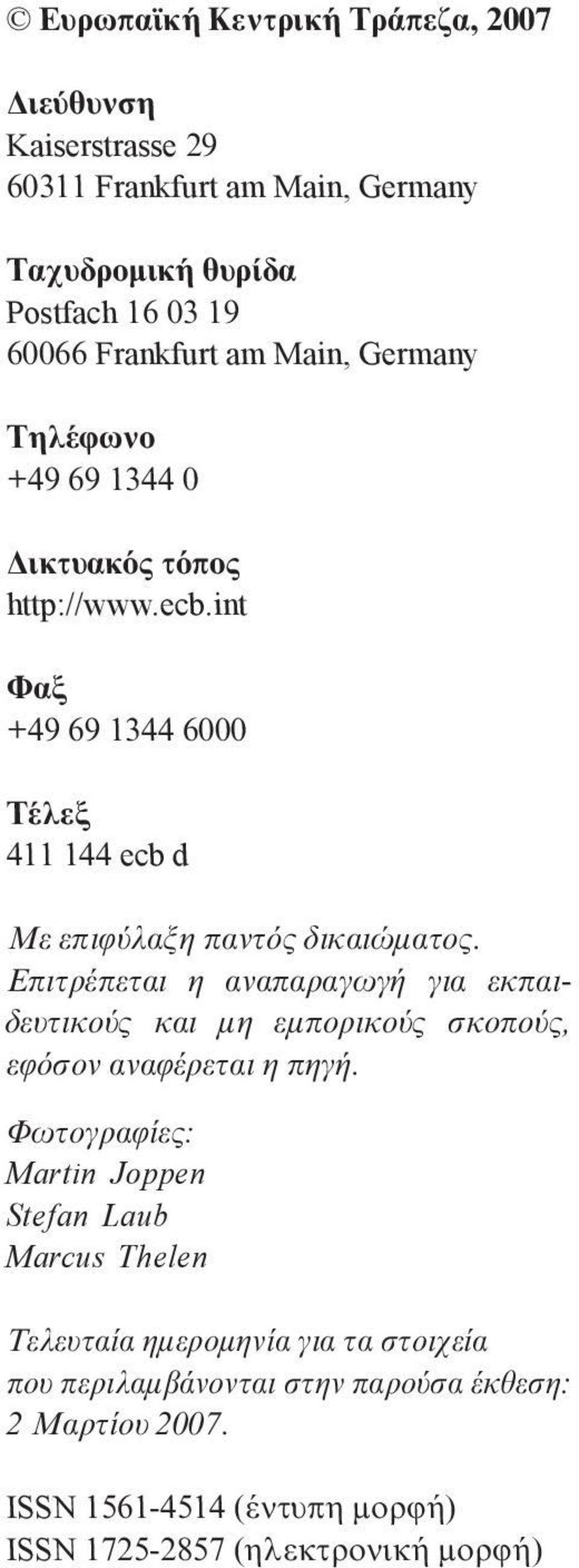 Επιτρέπεται η αναπαραγωγή για εκπαιδευτικούς και μη εμπορικούς σκοπούς, εφόσον αναφέρεται η πηγή.