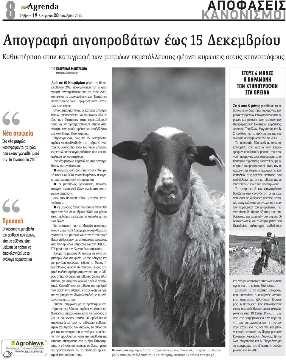 απόφαση στο www.agronews.gr ΤΗΣ ΚΑΤΕΡΙΝΑΣ ΜΑΝΤΖΑΦΟΥ mantzafou@agronews.