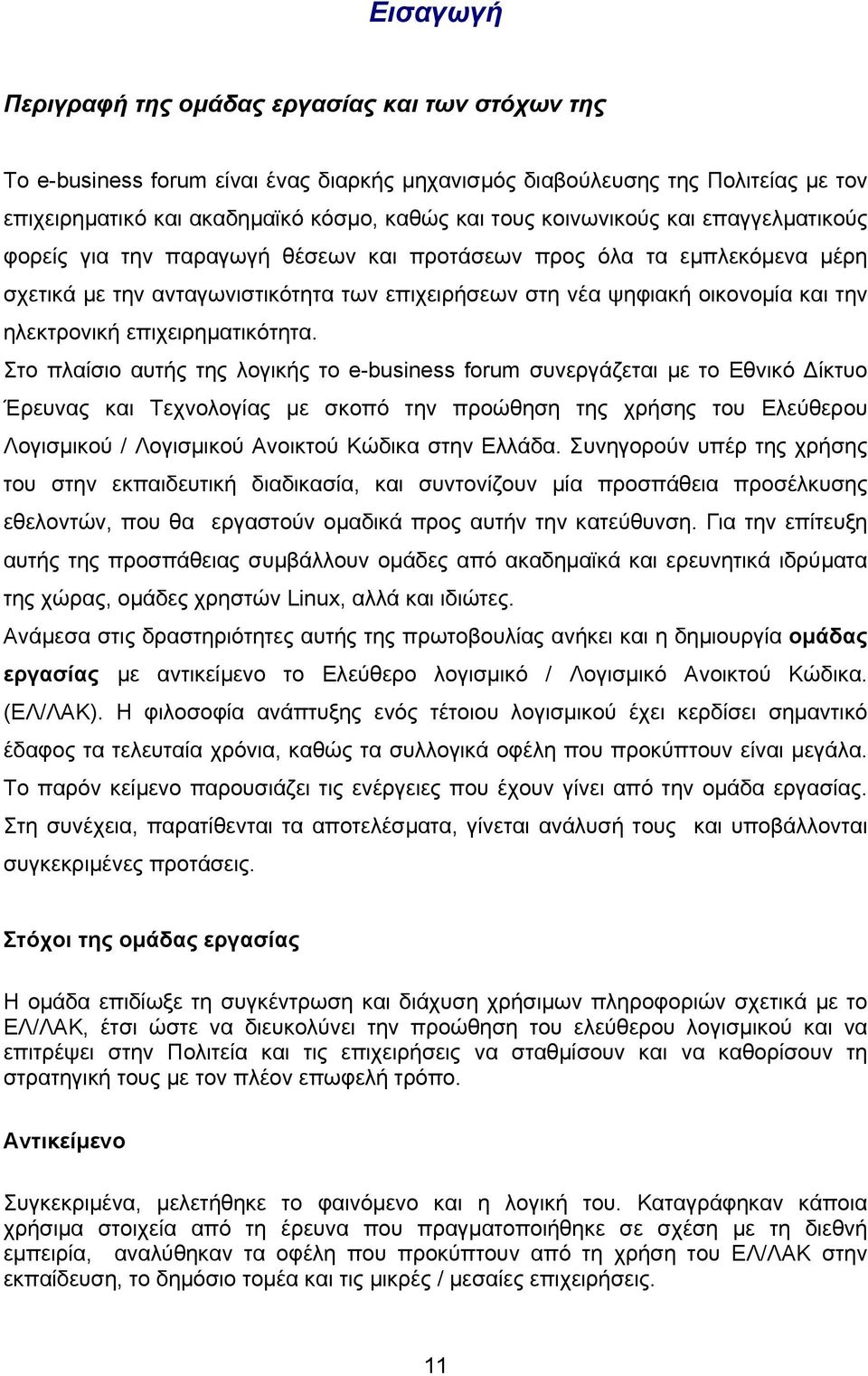 ηλεκτρονική επιχειρηµατικότητα.