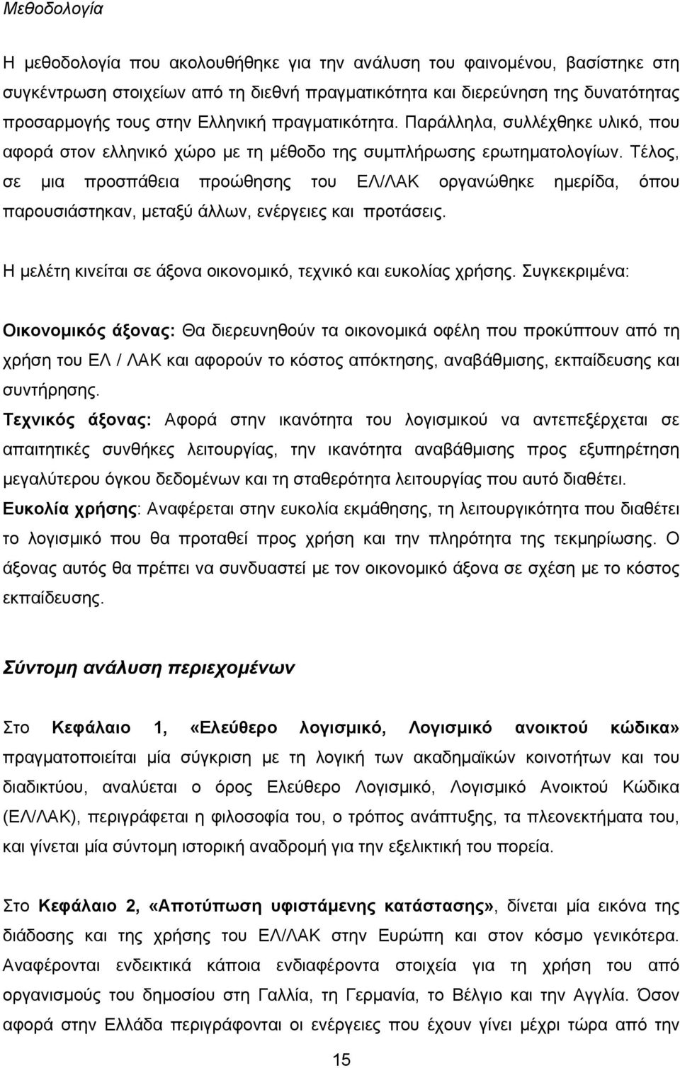 Τέλος, σε µια προσπάθεια προώθησης του ΕΛ/ΛΑΚ οργανώθηκε ηµερίδα, όπου παρουσιάστηκαν, µεταξύ άλλων, ενέργειες και προτάσεις. Η µελέτη κινείται σε άξονα οικονοµικό, τεχνικό και ευκολίας χρήσης.