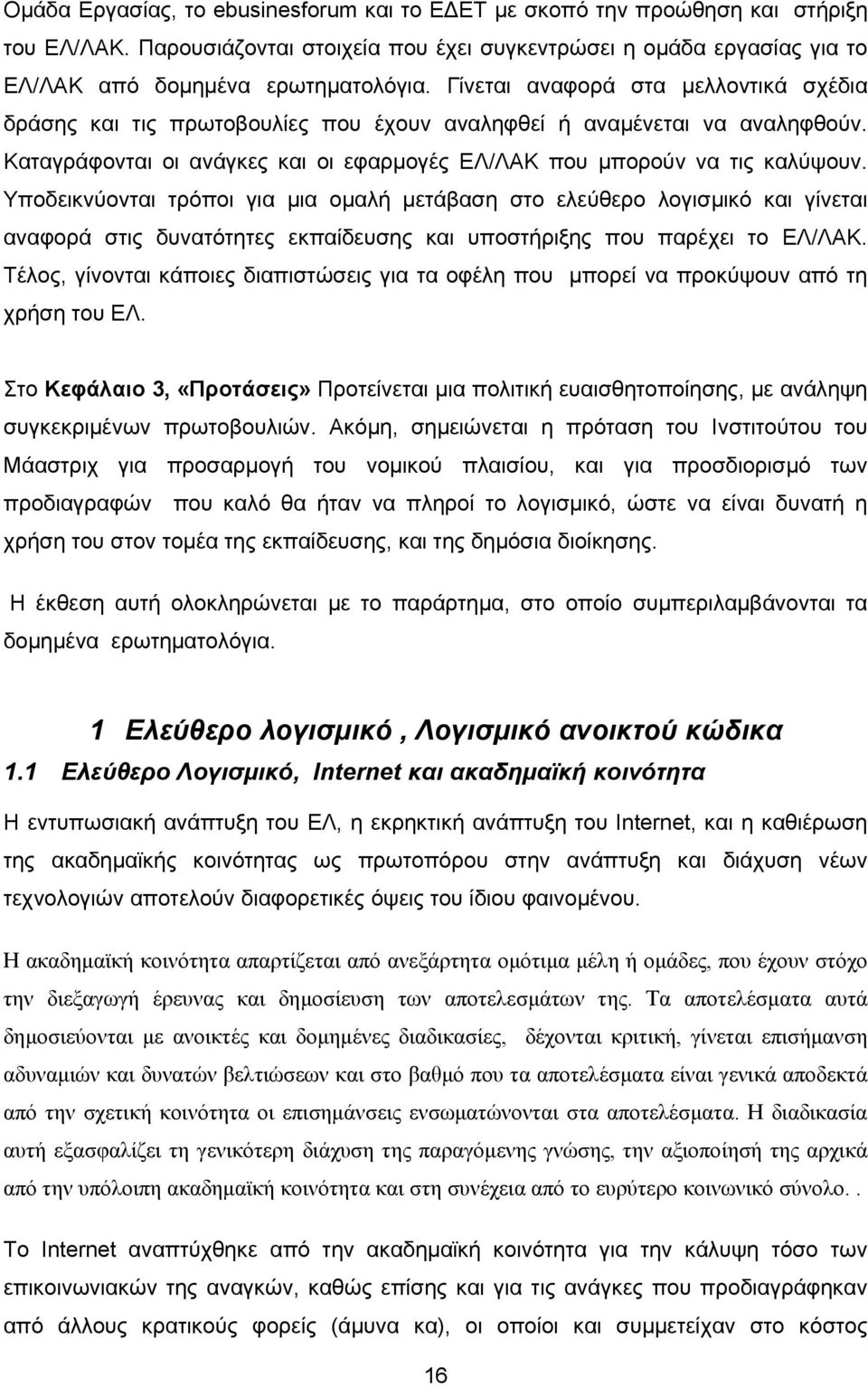 Υποδεικνύονται τρόποι για µια οµαλή µετάβαση στο ελεύθερο λογισµικό και γίνεται αναφορά στις δυνατότητες εκπαίδευσης και υποστήριξης που παρέχει το ΕΛ/ΛΑΚ.