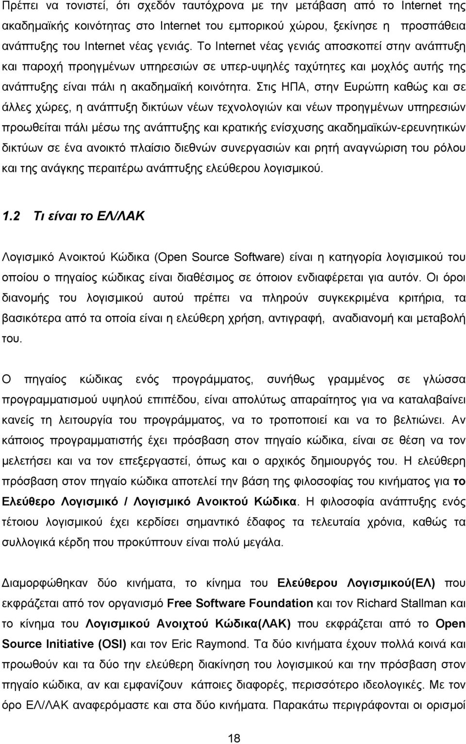 Στις ΗΠΑ, στην Ευρώπη καθώς και σε άλλες χώρες, η ανάπτυξη δικτύων νέων τεχνολογιών και νέων προηγµένων υπηρεσιών προωθείται πάλι µέσω της ανάπτυξης και κρατικής ενίσχυσης ακαδηµαϊκών-ερευνητικών