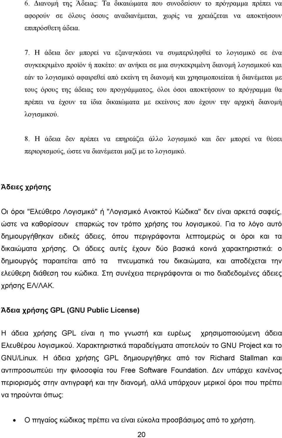 διανοµή και χρησιµοποιείται ή διανέµεται µε τους όρους της άδειας του προγράµµατος, όλοι όσοι αποκτήσουν το πρόγραµµα θα πρέπει να έχουν τα ίδια δικαιώµατα µε εκείνους που έχουν την αρχική διανοµή