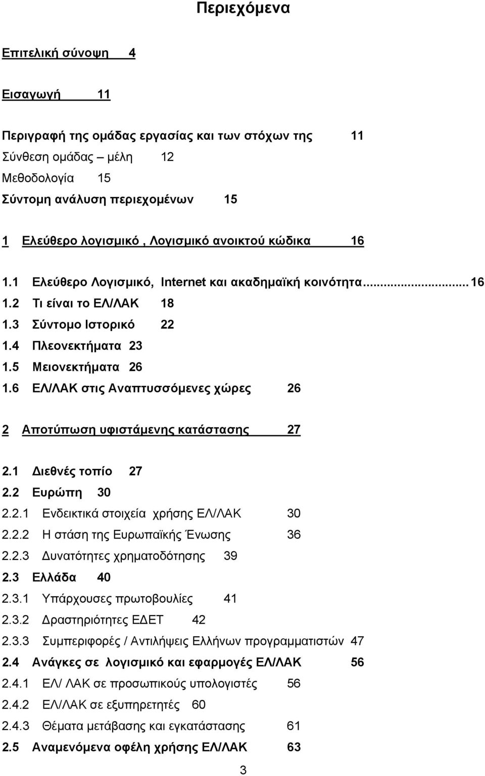 6 ΕΛ/ΛΑΚ στις Αναπτυσσόµενες χώρες 26 2 Αποτύπωση υφιστάµενης κατάστασης 27 2.1 ιεθνές τοπίο 27 2.2 Ευρώπη 30 2.2.1 Ενδεικτικά στοιχεία χρήσης ΕΛ/ΛΑΚ 30 2.2.2 Η στάση της Ευρωπαϊκής Ένωσης 36 2.2.3 υνατότητες χρηµατοδότησης 39 2.