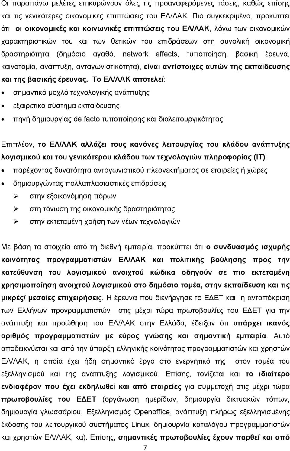 (δηµόσιο αγαθό, network effects, τυποποίηση, βασική έρευνα, καινοτοµία, ανάπτυξη, ανταγωνιστικότητα), είναι αντίστοιχες αυτών της εκπαίδευσης και της βασικής έρευνας.