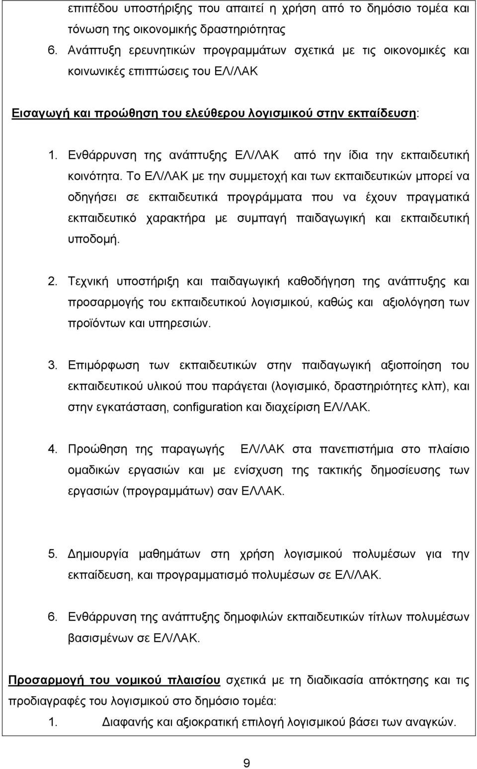 Ενθάρρυνση της ανάπτυξης ΕΛ/ΛΑΚ από την ίδια την εκπαιδευτική κοινότητα.