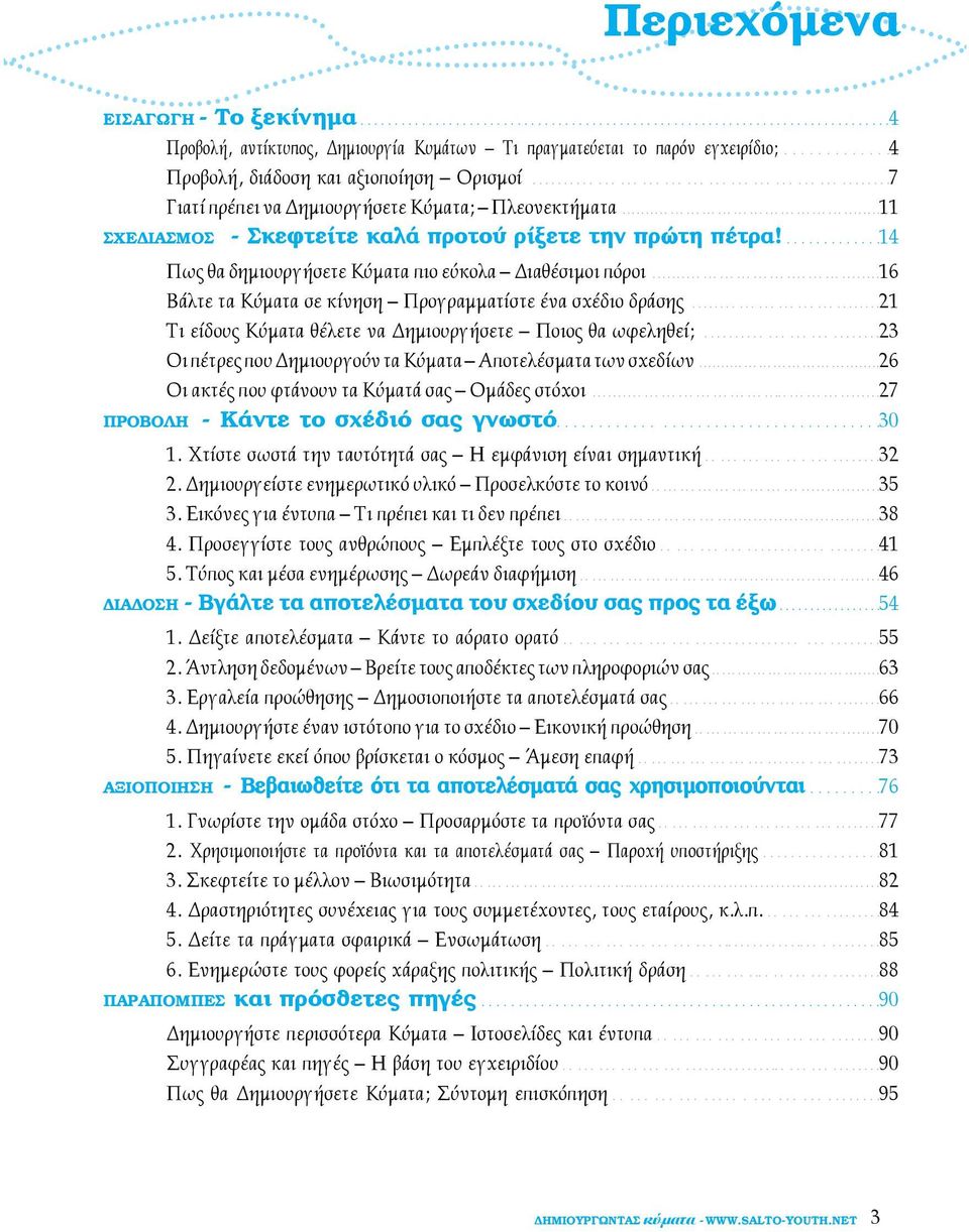 ..................................................11 ΣΧΕΔΙΑΣΜΟΣ - Σκεφτείτε καλά προτού ρίξετε την πρώτη πέτρα!.............14 Πως θα δημιουργήσετε Κύματα πιο εύκολα Διαθέσιμοι πόροι.