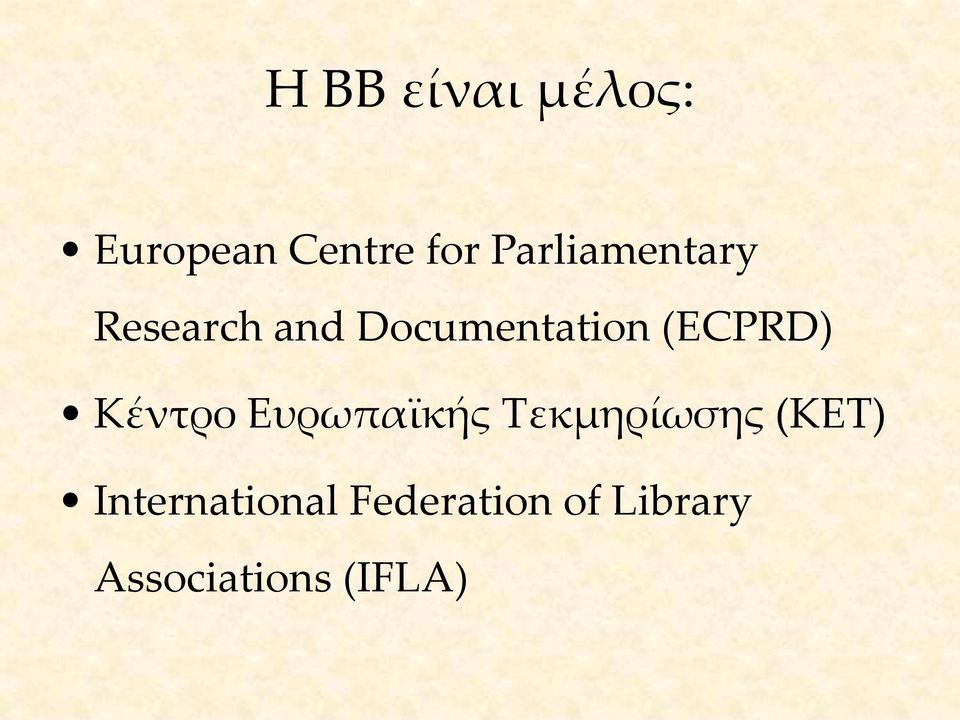 (ECPRD) Κέντρο Ευρωπαϊκής Τεκμηρίωσης (ΚΕΤ)