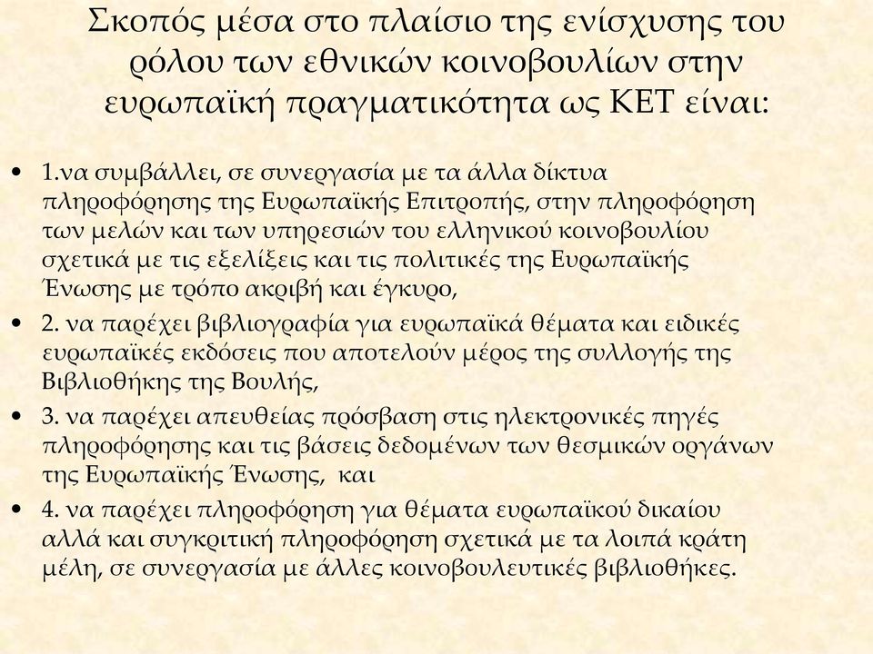 της Ευρωπαϊκής Ένωσης με τρόπο ακριβή και έγκυρο, 2. να παρέχει βιβλιογραφία για ευρωπαϊκά θέματα και ειδικές ευρωπαϊκές εκδόσεις που αποτελούν μέρος της συλλογής της Βιβλιοθήκης της Βουλής, 3.