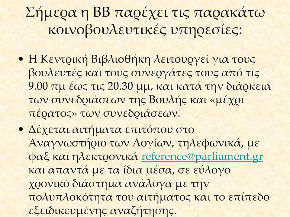 30 μμ, και κατά την διάρκεια των συνεδριάσεων της Βουλής και «μέχρι πέρατος» των συνεδριάσεων.