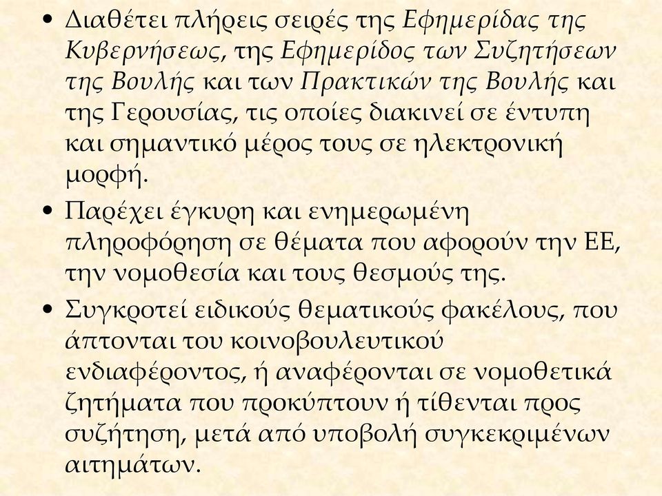 Παρέχει έγκυρη και ενημερωμένη πληροφόρηση σε θέματα που αφορούν την ΕΕ, την νομοθεσία και τους θεσμούς της.