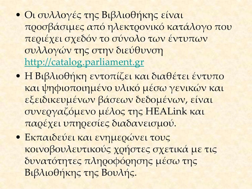 gr Η Βιβλιοθήκη εντοπίζει και διαθέτει έντυπο και ψηφιοποιημένο υλικό μέσω γενικών και εξειδικευμένων βάσεων δεδομένων,