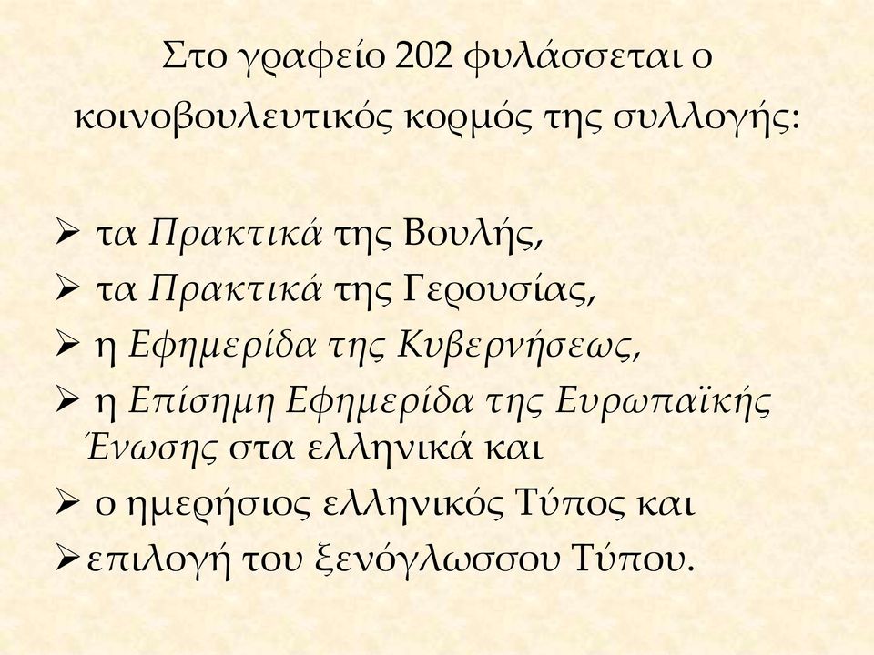 Κυβερνήσεως, η Επίσημη Εφημερίδα της Ευρωπαϊκής Ένωσης στα