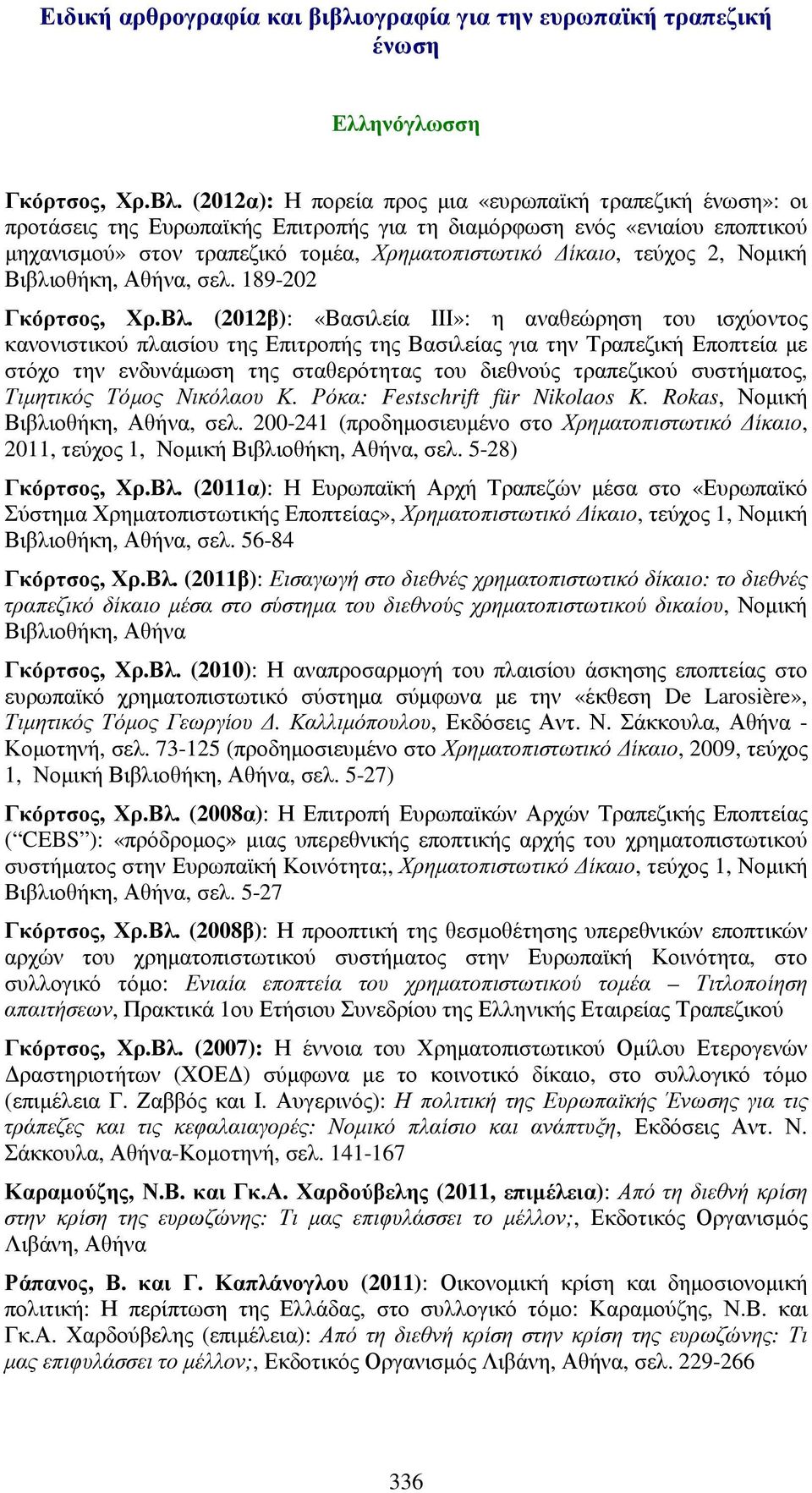 τεύχος 2, Νοµική Βιβλιοθήκη, Αθήνα, σελ. 189-202 Γκόρτσος, Χρ.Βλ.