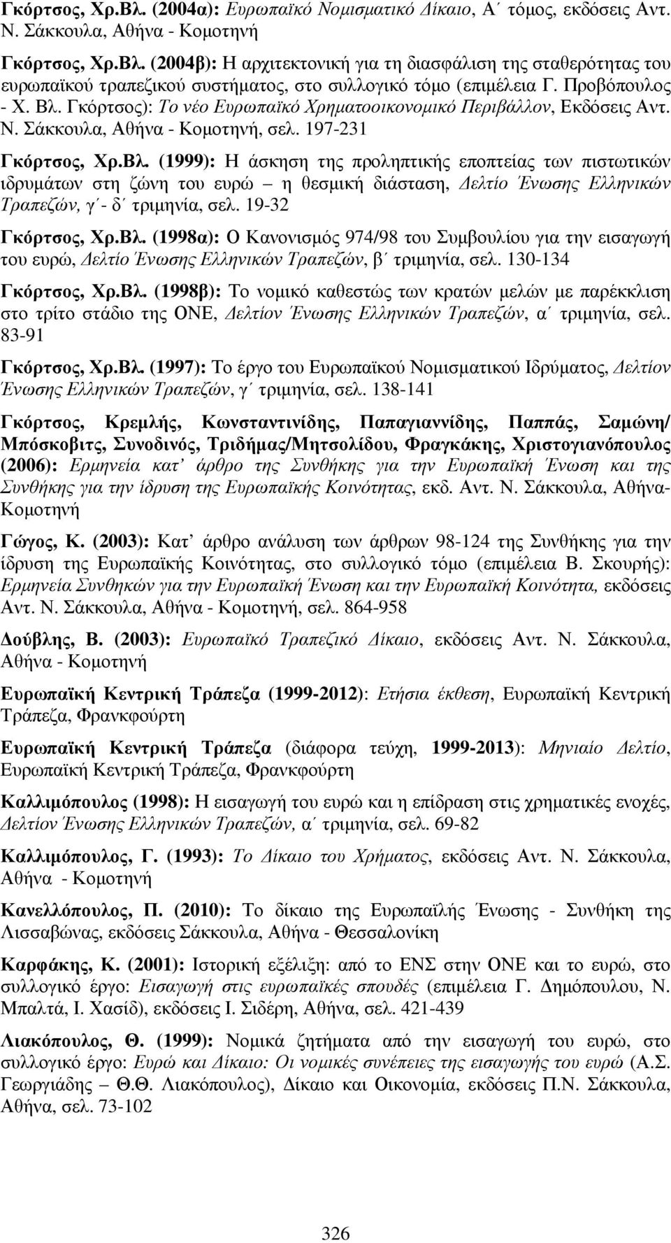 19-32 Γκόρτσος, Χρ.Βλ. (1998α): Ο Κανονισµός 974/98 του Συµβουλίου για την εισαγωγή του ευρώ, ελτίο Ένωσης Ελληνικών Τραπεζών, β τριµηνία, σελ. 130-134 Γκόρτσος, Χρ.Βλ. (1998β): Το νοµικό καθεστώς των κρατών µελών µε παρέκκλιση στο τρίτο στάδιο της ΟΝΕ, ελτίον Ένωσης Ελληνικών Τραπεζών, α τριµηνία, σελ.
