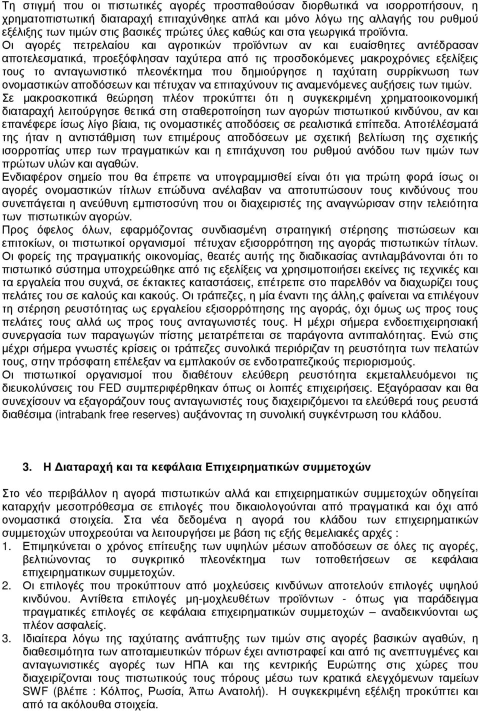 Οι αγορές πετρελαίου και αγροτικών προϊόντων αν και ευαίσθητες αντέδρασαν αποτελεσµατικά, προεξόφλησαν ταχύτερα από τις προσδοκόµενες µακροχρόνιες εξελίξεις τους το ανταγωνιστικό πλεονέκτηµα που