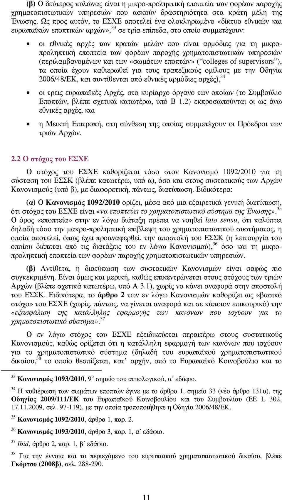 τη µικροπροληπτική εποπτεία των φορέων παροχής χρηµατοπιστωτικών υπηρεσιών (περιλαµβανοµένων και των «σωµάτων εποπτών» ( colleges of supervisors ), τα οποία έχουν καθιερωθεί για τους τραπεζικούς