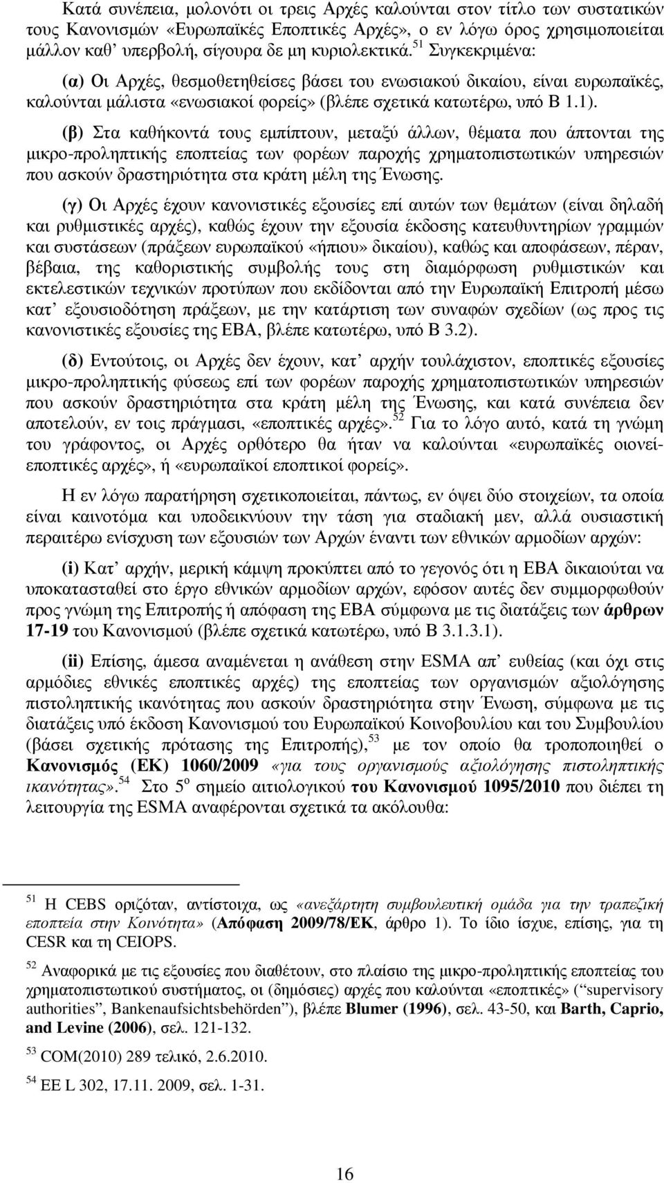 (β) Στα καθήκοντά τους εµπίπτουν, µεταξύ άλλων, θέµατα που άπτονται της µικρο-προληπτικής εποπτείας των φορέων παροχής χρηµατοπιστωτικών υπηρεσιών που ασκούν δραστηριότητα στα κράτη µέλη της Ένωσης.