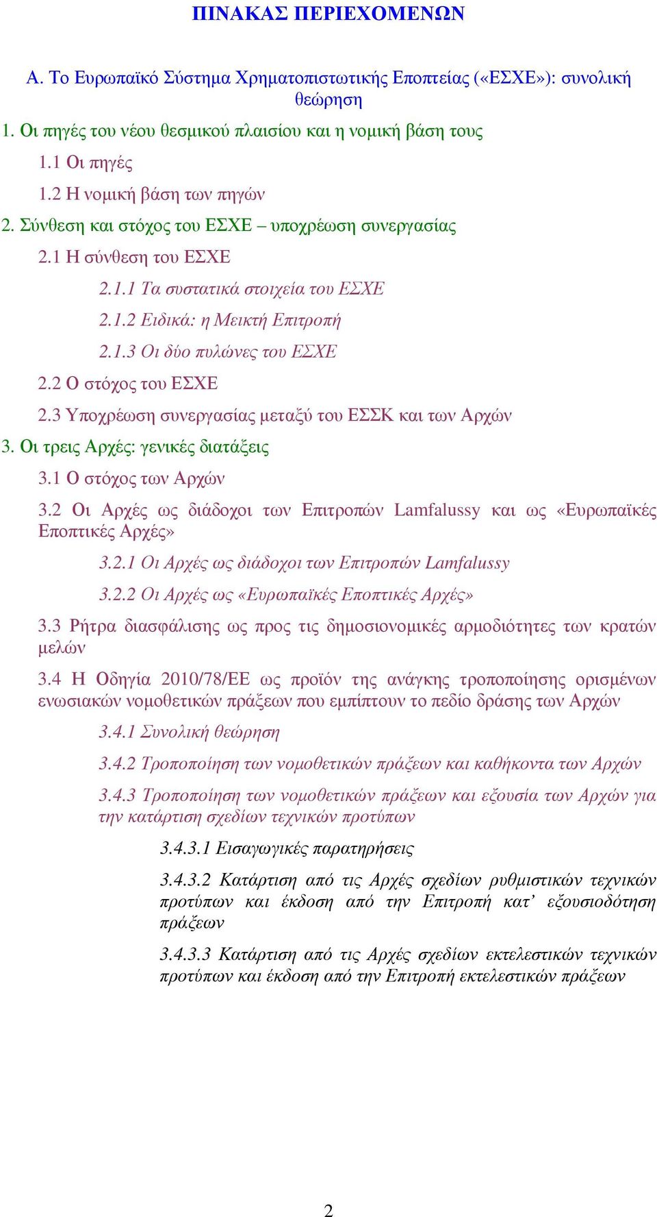 2 Ο στόχος του ΕΣΧΕ 2.3 Υποχρέωση συνεργασίας µεταξύ του ΕΣΣΚ και των Αρχών 3. Οι τρεις Αρχές: γενικές διατάξεις 3.1 Ο στόχος των Αρχών 3.