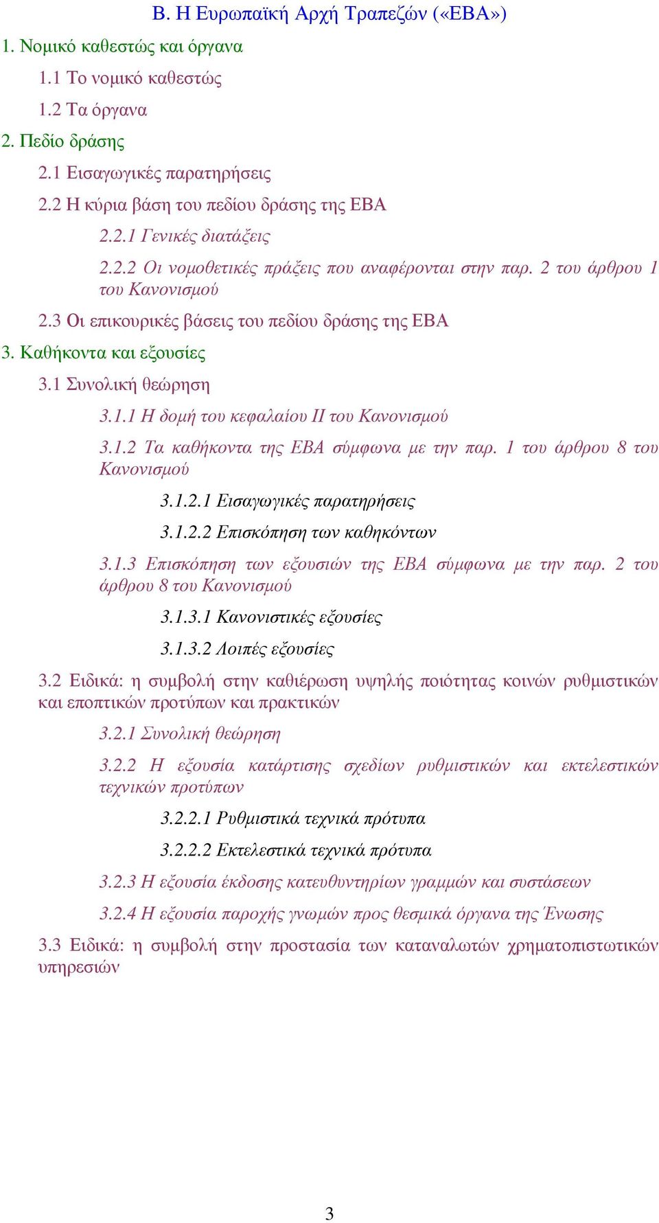 1.2 Τα καθήκοντα της ΕΒΑ σύµφωνα µε την παρ. 1 του άρθρου 8 του Κανονισµού 3.1.2.1 Εισαγωγικές παρατηρήσεις 3.1.2.2 Επισκόπηση των καθηκόντων 3.1.3 Επισκόπηση των εξουσιών της ΕΒΑ σύµφωνα µε την παρ.