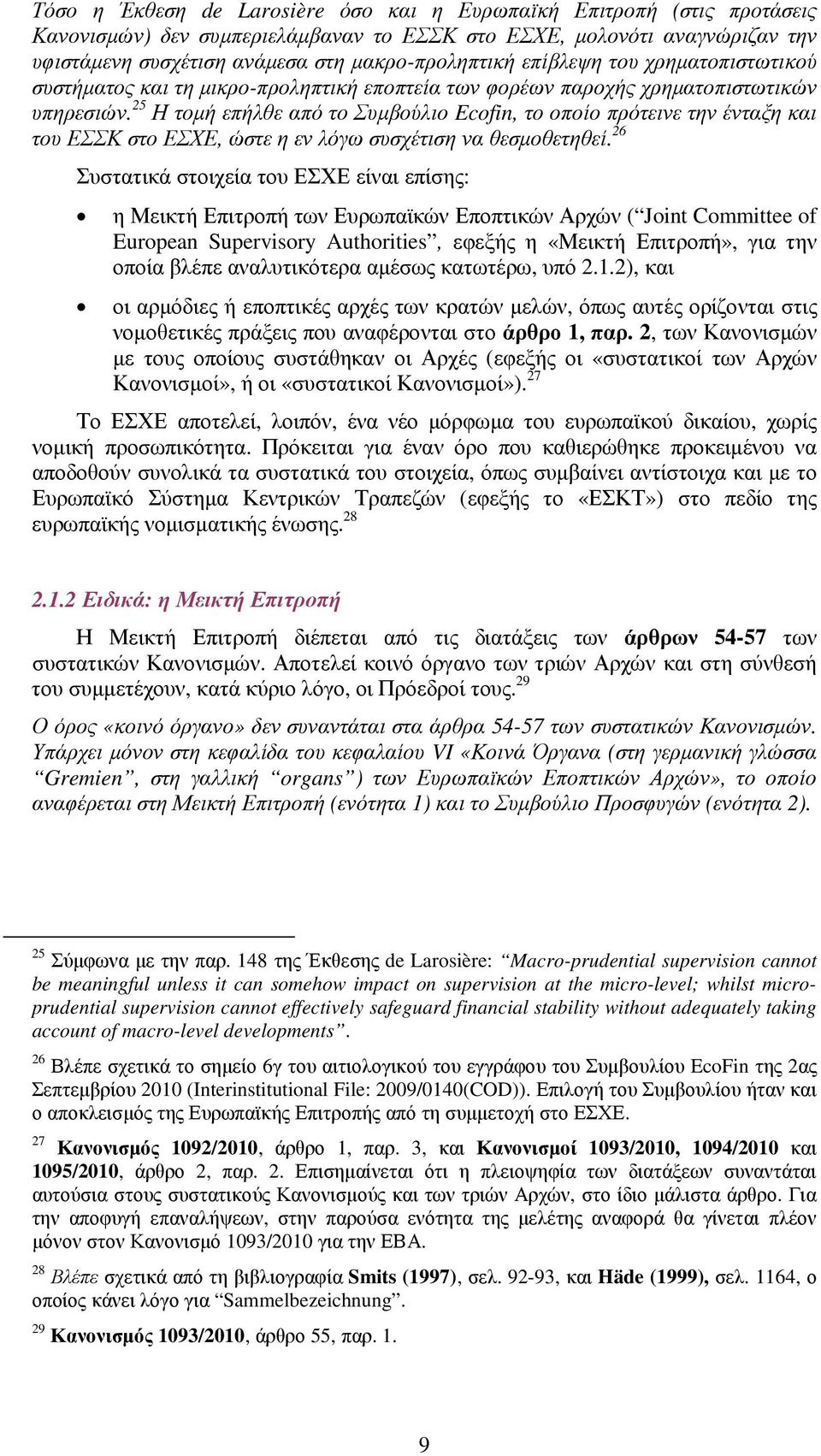 25 Η τοµή επήλθε από το Συµβούλιο Ecofin, το οποίο πρότεινε την ένταξη και του ΕΣΣΚ στο ΕΣΧΕ, ώστε η εν λόγω συσχέτιση να θεσµοθετηθεί.