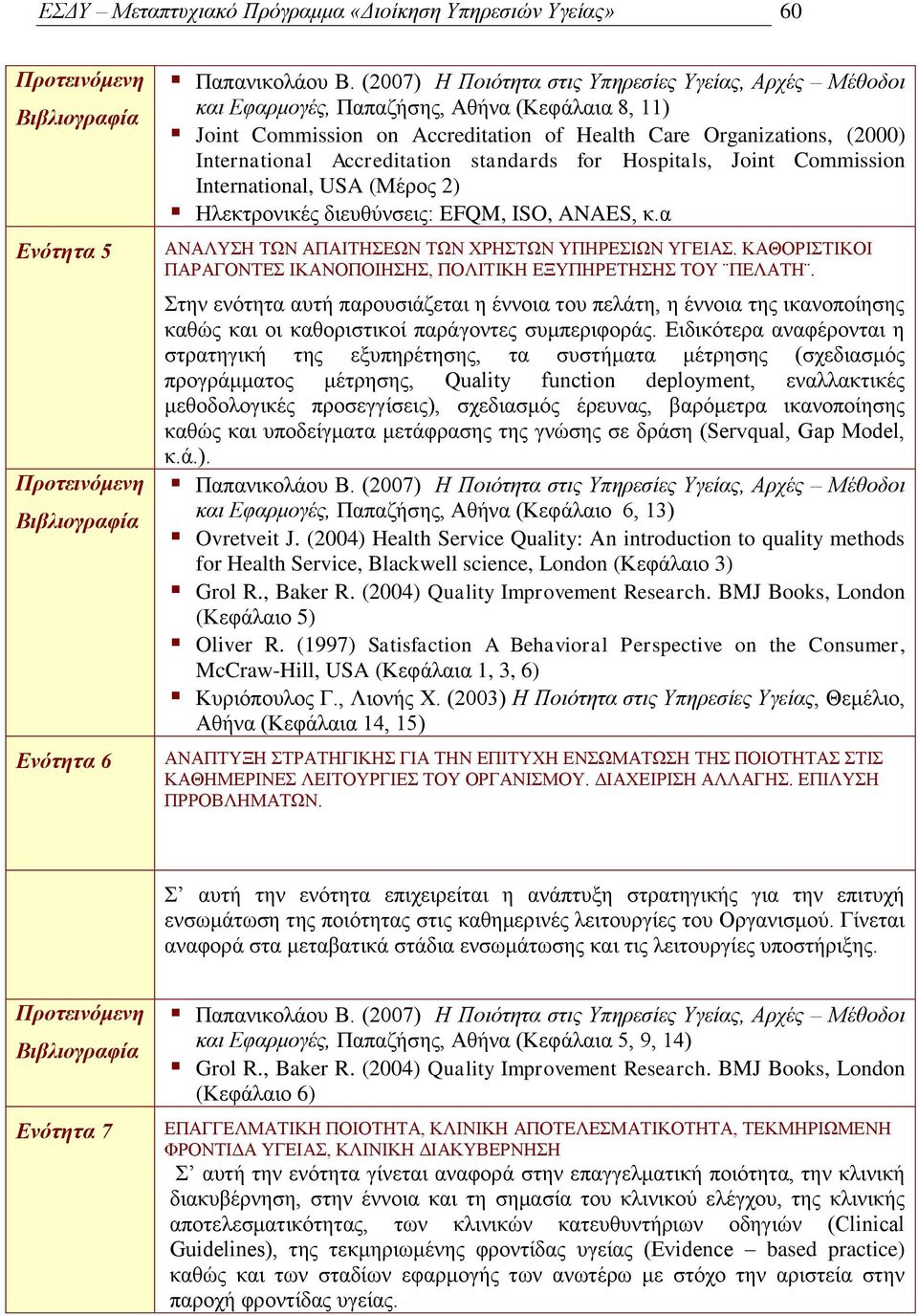 ΚΑΘΟΡΗΣΗΚΟΗ ΠΑΡΑΓΟΝΣΔ ΗΚΑΝΟΠΟΗΖΖ, ΠΟΛΗΣΗΚΖ ΔΞΤΠΖΡΔΣΖΖ ΣΟΤ ΠΔΛΑΣΖ. ηελ ελφηεηα απηή παξνπζηάδεηαη ε έλλνηα ηνπ πειάηε, ε έλλνηα ηεο ηθαλνπνίεζεο θαζψο θαη νη θαζνξηζηηθνί παξάγνληεο ζπκπεξηθνξάο.