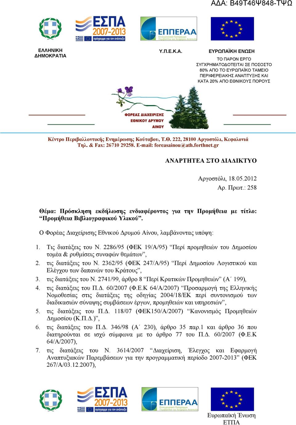 Θ. 222, 28100 Αργοστόλι, Κεφαλονιά Τηλ. & Fax: 26710 29258. Ε-mail: foreasainou@ath.forthnet.gr ΑΝΑΡΤΗΤΕΑ ΣΤΟ ΔΙΑΔΙΚΤΥΟ Αργοστόλι, 18.05.2012 Αρ. Πρωτ.