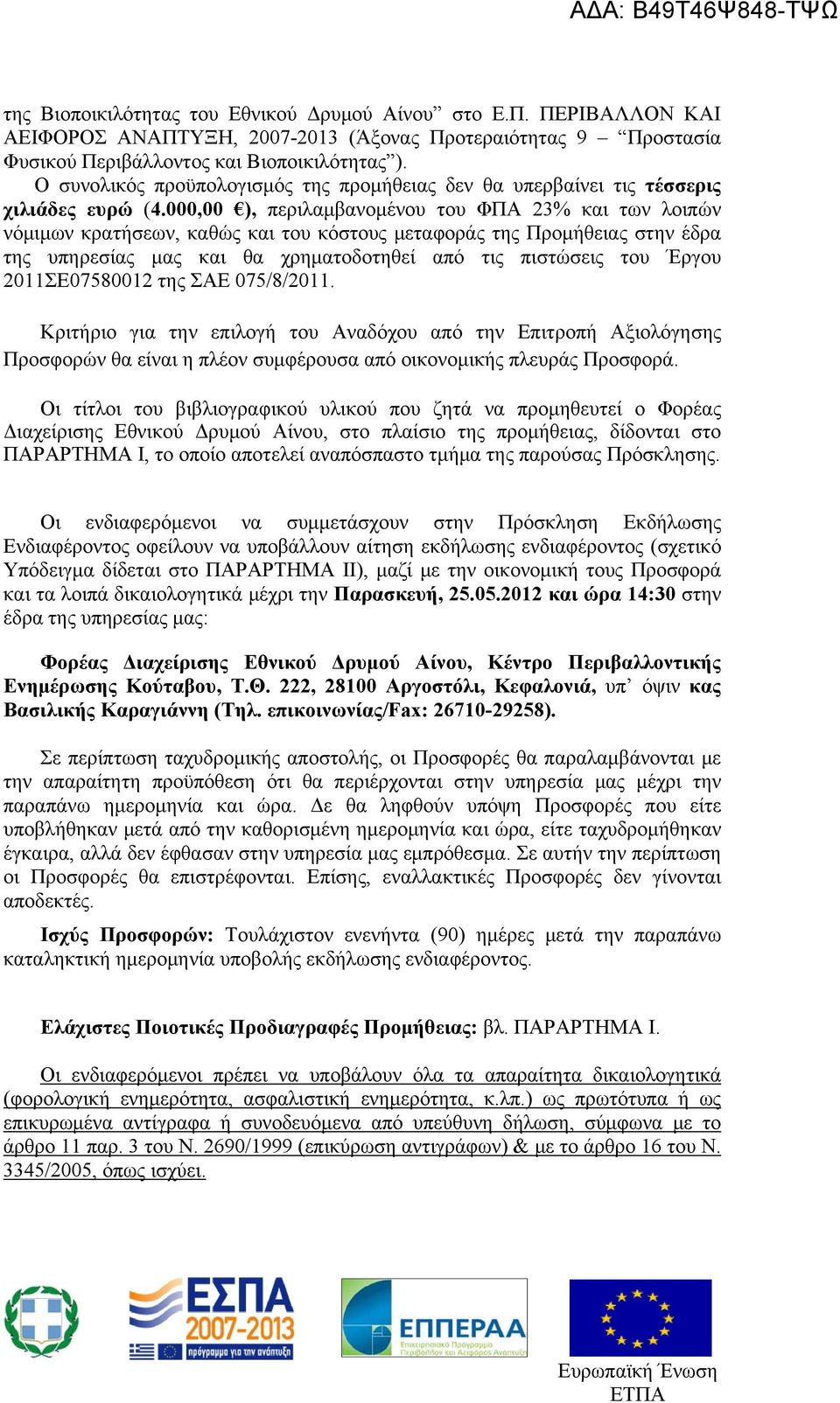 000,00 ), περιλαμβανομένου του ΦΠΑ 23% και των λοιπών νόμιμων κρατήσεων, καθώς και του κόστους μεταφοράς της Προμήθειας στην έδρα της υπηρεσίας μας και θα χρηματοδοτηθεί από τις πιστώσεις του Έργου