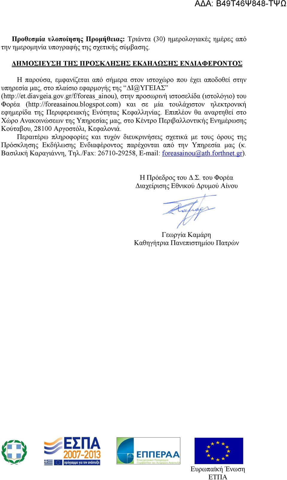 gr/f/foreas_ainou), στην προσωρινή ιστοσελίδα (ιστολόγιο) του Φορέα (http://foreasainou.blogspot.com) και σε μία τουλάχιστον ηλεκτρονική εφημερίδα της Περιφερειακής Ενότητας Κεφαλληνίας.