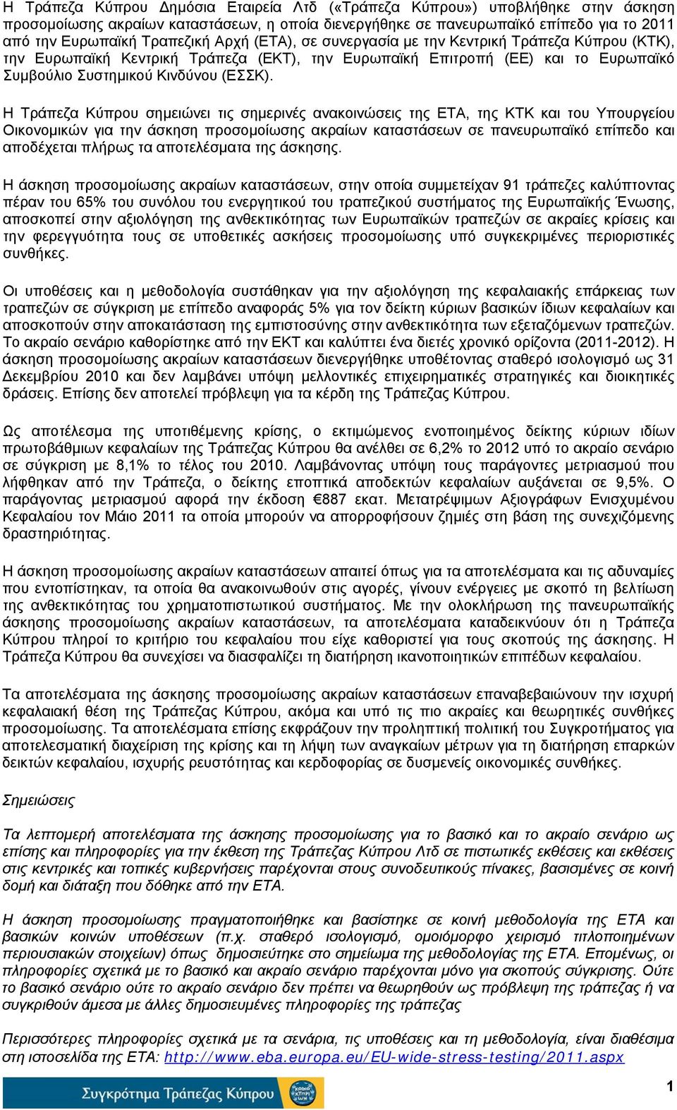 Η Τράπεζα Κύπρου σημειώνει τις σημερινές ανακοινώσεις της ΕΤΑ, της ΚΤΚ και του Υπουργείου Οικονομικών για την άσκηση προσομοίωσης ακραίων καταστάσεων σε πανευρωπαϊκό επίπεδο και αποδέχεται πλήρως τα