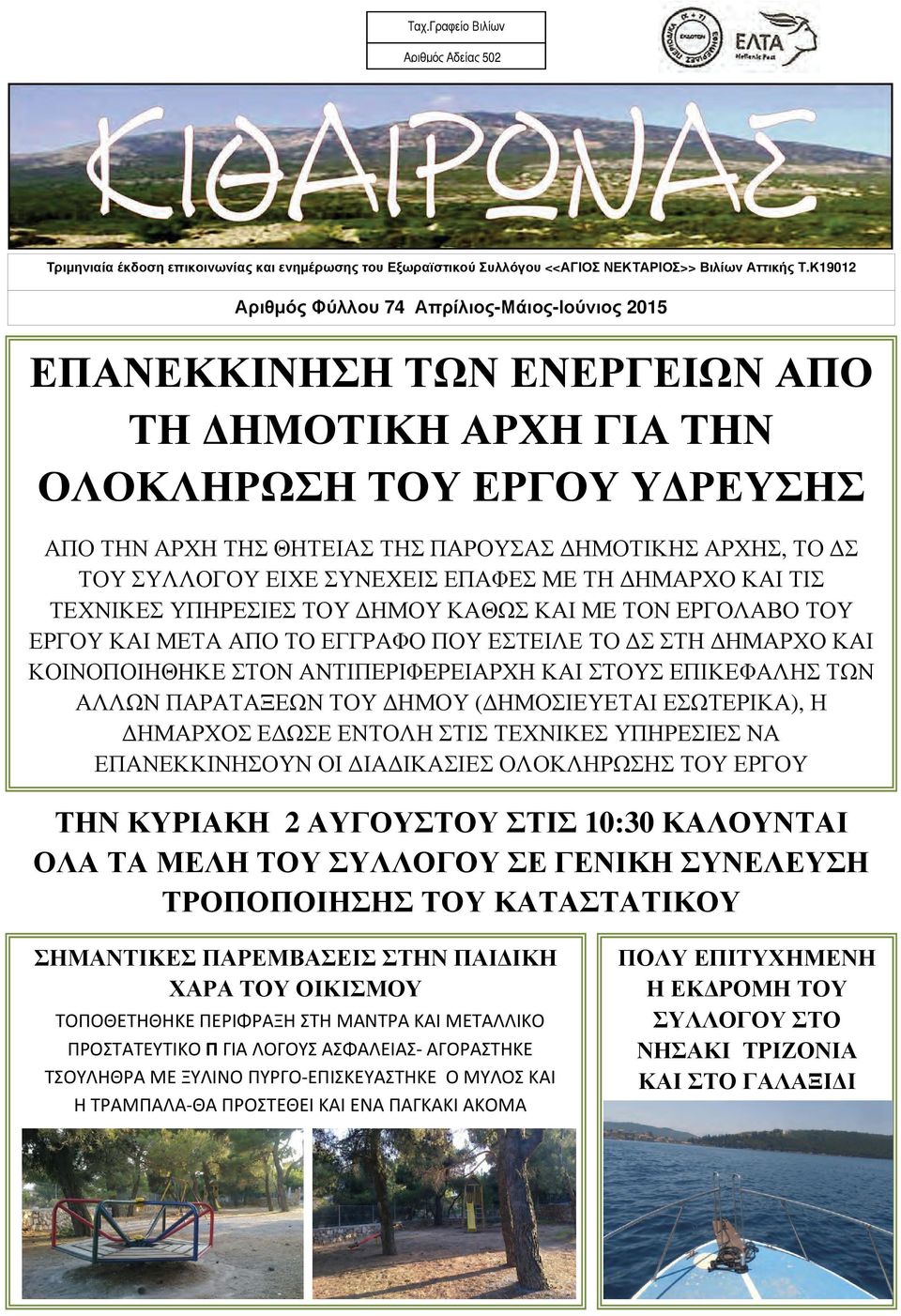 ΔΣ ΤΟΥ ΣΥΛΛΟΓΟΥ ΕΙΧΕ ΣΥΝΕΧΕΙΣ ΕΠΑΦΕΣ ΜΕ ΤΗ ΔΗΜΑΡΧΟ ΚΑΙ ΤΙΣ ΤΕΧΝΙΚΕΣ ΥΠΗΡΕΣΙΕΣ ΤΟΥ ΔΗΜΟΥ ΚΑΘΩΣ ΚΑΙ ΜΕ ΤΟΝ ΕΡΓΟΛΑΒΟ ΤΟΥ ΕΡΓΟΥ ΚΑΙ ΜΕΤΑ ΑΠΟ ΤΟ ΕΓΓΡΑΦΟ ΠΟΥ ΕΣΤΕΙΛΕ ΤΟ ΔΣ ΣΤΗ ΔΗΜΑΡΧΟ ΚΑΙ ΚΟΙΝΟΠΟΙΗΘΗΚΕ