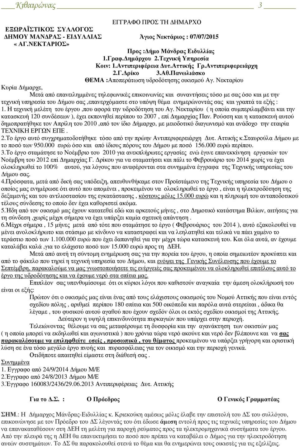 Νεκταρίου Κυρία Δήμαρχε, Μετά από επανειλημμένες τηλεφωνικές επικοινωνίες και συναντήσεις τόσο με σας όσο και με την τεχνική υπηρεσία του Δήμου σας,επανερχόμαστε στο υπόψη θέμα ενημερώνοντάς σας και