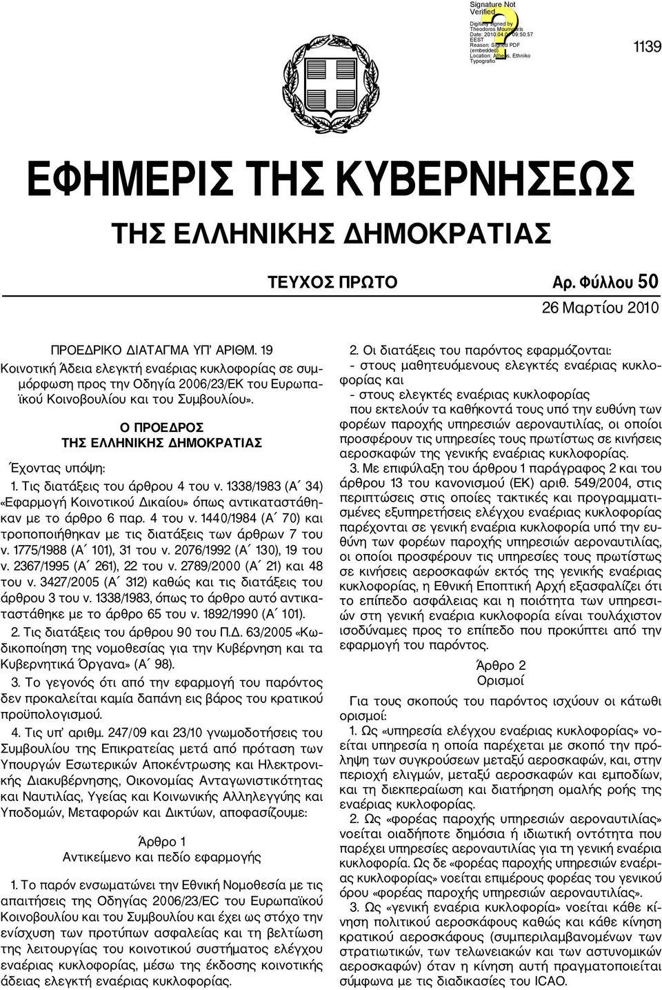 Τις διατάξεις του άρθρου 4 του ν. 1338/1983 (Α 34) «Εφαρμογή Κοινοτικού Δικαίου» όπως αντικαταστάθη καν με το άρθρο 6 παρ. 4 του ν. 1440/1984 (Α 70) και τροποποιήθηκαν με τις διατάξεις των άρθρων 7 του ν.