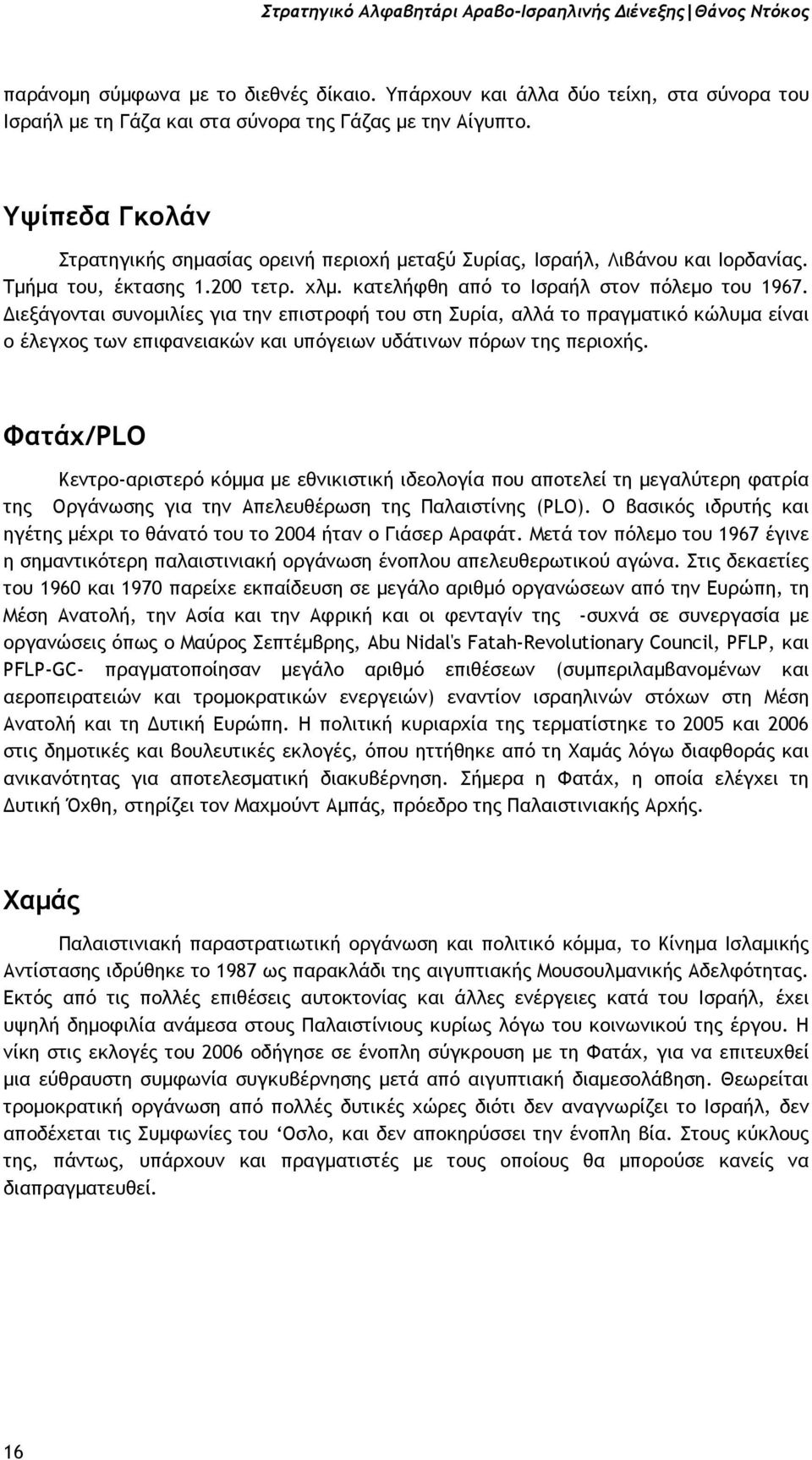 Τµήµα του, έκτασης 1.200 τετρ. χλµ. κατελήφθη από το Ισραήλ στον πόλεµο του 1967.